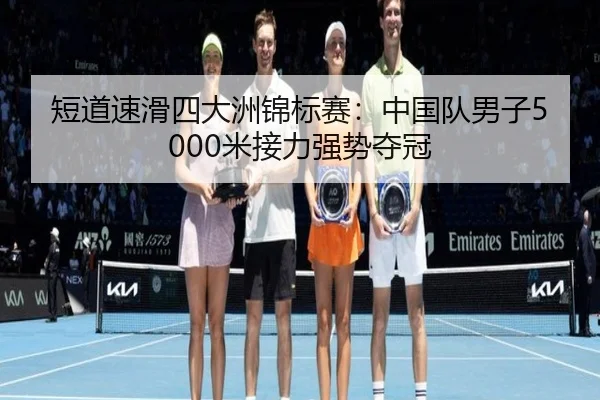 短道速滑四大洲锦标赛：中国队男子5000米接力强势夺冠
