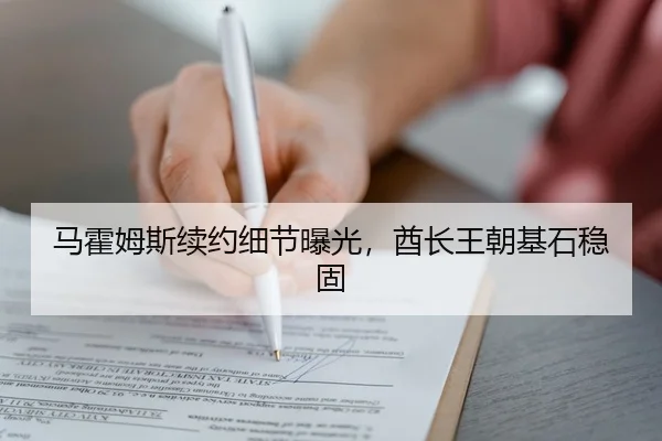 马霍姆斯续约细节曝光，酋长王朝基石稳固