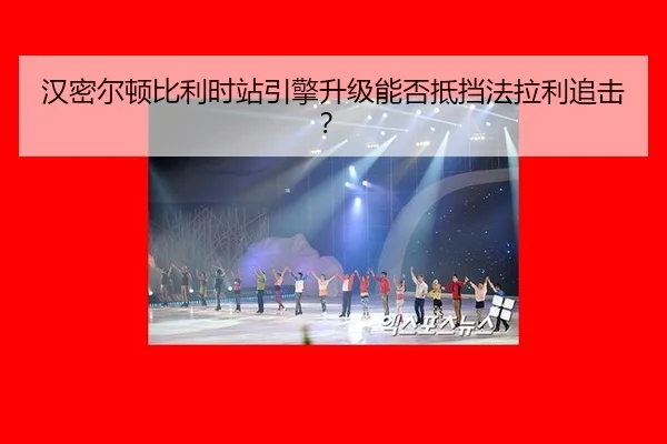 han-mi-er-dun-bi-li-shi-zhan-yin-qing-sheng-ji-neng-fou-di-dang-fa-la-li-zhui-ji-2-450.jpg