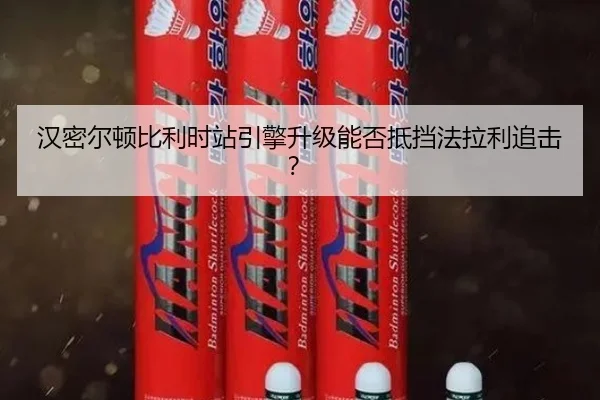 汉密尔顿比利时站引擎升级能否抵挡法拉利追击？