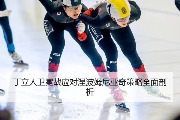 ding-li-ren-wei-mian-zhan-ying-dui-nie-bo-mu-ni-ya-qi-ce-lve-quan-mian-pou-xi-2-902.jpg