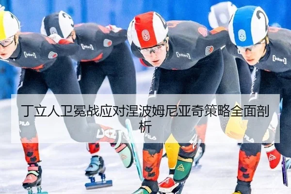 ding-li-ren-wei-mian-zhan-ying-dui-nie-bo-mu-ni-ya-qi-ce-lve-quan-mian-pou-xi-3-533.jpg