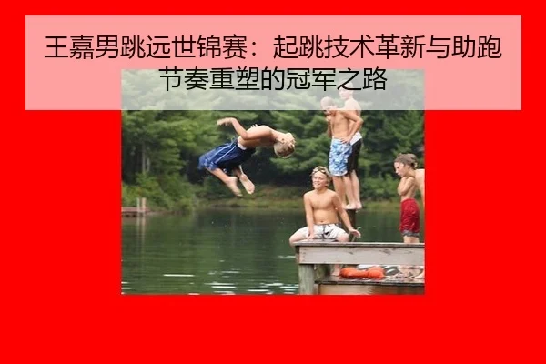 wang-jia-nan-tiao-yuan-shi-jin-sai-qi-tiao-ji-shu-ge-xin-yu-zhu-pao-jie-zou-zhong-su-de-guan-jun-zhi-lu-3-257.jpg