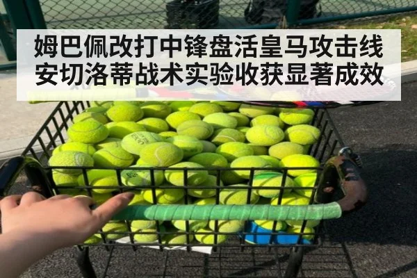 姆巴佩改打中锋盘活皇马攻击线 安切洛蒂战术实验收获显著成效