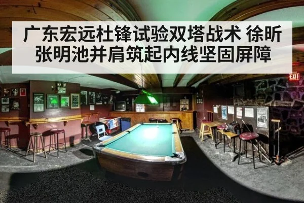 广东宏远杜锋试验双塔战术 徐昕张明池并肩筑起内线坚固屏障